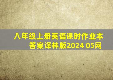 八年级上册英语课时作业本答案译林版2024 05网